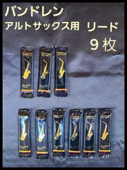 バンドレン　アルトサックス用　リード  9枚