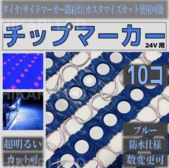 超爆光 24V LED タイヤ灯 チップマーカー 低床4軸 ピンク 10個セット