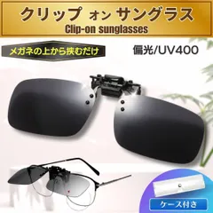 クリップオン サングラス 偏光サングラス UV400 紫外線カット UVカット 眼鏡 メンズ レディース メガネの上から メガネにつけるのサムネイル