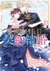 スクウェア・エニックス SQEXノベル Hk ◎魔術師団長の契約結婚