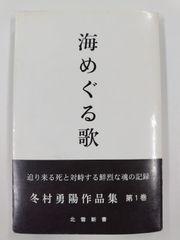 海めぐる歌　初版　冬村勇陽作品集1　北雪新書
