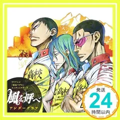 TVアニメ『弱虫ペダル』エンディング・テーマ 「風を呼べ」 [CD] アンダーグラフ_02