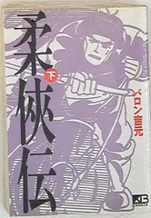 2025年最新】柔侠伝の人気アイテム - メルカリ
