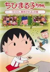 ちびまる子ちゃん　セル画　ひろし　3枚セット 2025年最新】ちびまる子ヒロシの人気アイテム - メルカリ