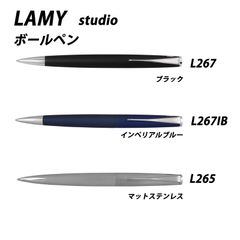 ☆【20％off】LAMY ラミー　ステュディオ　全3種　ボールペン