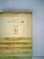 【モンテーニュ　エセー　全７巻　古典の新訳　帯付き　白水社】b2500 モンテーニュ エセー 全7巻 古典の新訳 帯付き 白水社】b2500