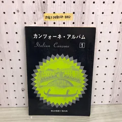 2024年最新】カンツォーネ 楽譜の人気アイテム - メルカリ