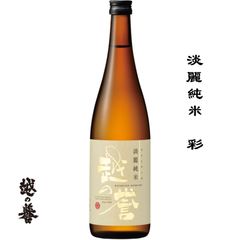 越の誉 淡麗純米 彩 720ml 新潟県 柏崎市 原酒造 日本酒 地酒 お酒 日本名門酒会
