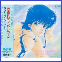 帯有り 廃盤品 きまぐれオレンジ☆ロード Singing Heart 帯有り 廃盤品 きまぐれオレンジ☆ロード Singing Heart - メルカリ