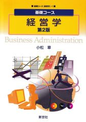 基礎コース 経営学 第2版