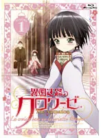 【中古】異国迷路のクロワーゼ The Animation 第1巻  a1468【中古Blu-ray】