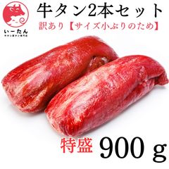 牛タン ブロック 900ｇ【 業務用 】小ぶりのため訳アリ 肉 ‼️　タン元 を 厚切り【 ステーキ 】に！ 肉 牛肉