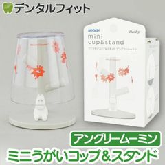 ミニうがいコップ&スタンド (アングリームーミン) MM-3537【ハシー トップイン Hashy カップスタンド  かわいい ギフト プレゼント お祝いに】