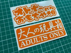 2枚セット オトナのおもちゃ箱&大人の玩具箱カッティングステッカー 工具箱やタックルボックス ルアーケース コンテナボックス 収納ボックスギアボックス