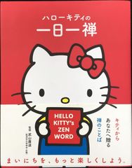 ハローキティの一日一禅                       