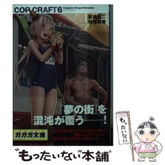 【中古】 コップクラフト DRAGNET MIRAGE RELOADED 6 (ガガガ文庫 ガか7-6) / 賀東招二 / 小学館のサムネイル