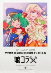 【中古】ポスター（アニメ） A3描き下ろしジャケットイラストポスター ランカ＆シェリル「CD マクロス30周年記念 超時空デュエット集 娘コラ」購入特典