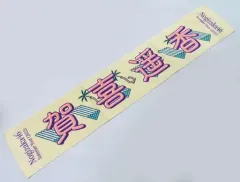 【中古】雑貨 賀喜遥香(乃木坂46) 個別マフラータオル 「真夏の全国ツアー2022」