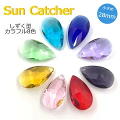 サンキャッチャー しずく型 28mm 8色セット クリスタルガラス シャンデリア
