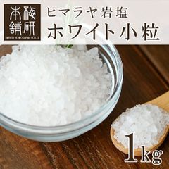 【梅研本舗】 食用 ヒマラヤ岩塩 ホワイトソルト ホワイト小粒 1kg ミル用 ミルタイプ