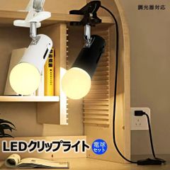 【2年保証】クリップライト 60W相当 おしゃれ コンセント式 E26 調光器対応選択可 柔らか拡散光 角度調整自由 間接照明 消費電力9W 省エネ 家庭 店舗 工場 ベッドサイド 本棚 黒 白 LED電球付