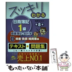 スッキリわかる日商簿記1級 テキスト全巻+過去問題集セット 日商簿記1級 スッキリわかるシリーズ 基本学習セット | 資格本の