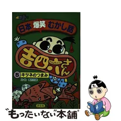 日本爆笑むかし話吉四六さん ５/汐文社/高村忠範