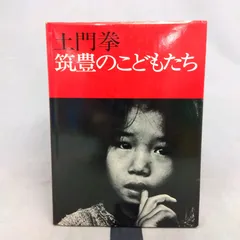 山内道雄　香港　写真集　土門拳 山内道雄 香港 写真集 土門拳 本