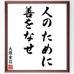 大隈重信の名言「希望そのものは、人間の生命である」額付き書道色紙／受注後直筆（Y8532）        