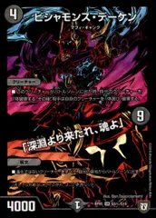ビシャモンスデーケン／「深淵より来たれ、魂よ」(SR)(シク)(S5秘/S10)