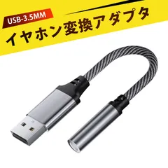 USB to 3.5mm 変換アダプター USB to 3.5mm 変換ケーブル USB to 3.5mm 変換ケーブル イヤホンジャック 変換アダプタ 耐久性と高音質を兼ね備えた便利なアダプターで 旧ヘッドホンを再び活用しよう