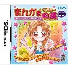 DS-まんが家デビュー物語DS