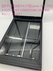 【訳アリ】 【ほぼジャンク】Canon カラーフラットベッドスキャナ CANOSCAN LIDE 400 キャノン スキャナー