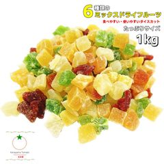 6種ミックスダイス1kgドライフルーツ　おやつ　ヨーグルト漬けに　グラノーラに　お菓子作りに　製菓材料