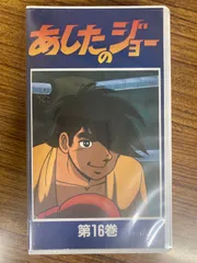 美品★72200円分★あしたのジョー★1～19巻セット★VHS 美品☆72200円分☆あしたのジョー☆1～19巻セット☆VHSの通販 by