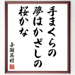 2024年最新】〔与謝蕪村〕の人気アイテム - メルカリ