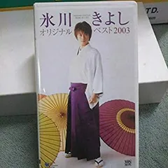 2025年最新】氷川きよし オリジナルベスト2003 [VHS]の人気