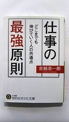 仕事の最強原則 どこまでも伸びていく人の共通点 (知的生きかた文庫) 吉越 浩一郎 中古 9784837984030 送料無料