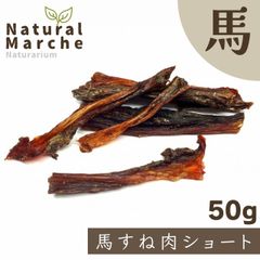 馬すね肉ショート 50g 犬 おやつ シニア 無添加 カミカミ 歯みがき ストレス発散 馬肉 なちゅまる NaturalMarche
