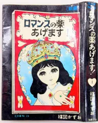 2025年最新】ロマンスの薬あげますの人気アイテム - メルカリ
