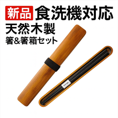 新品🎉食洗機対応★天然木製 箸＆箸箱セット 茶色 kicoriya おしゃれ✨