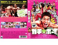 ガチ☆ボーイ【邦画 中古 DVD】ケース無:: レンタル落ち