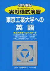 実戦模試演習 東京工業大学への英語 (2007) (大学入試完全対策シリーズ) 全国入試模試センターのサムネイル