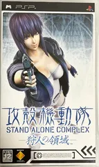 攻殻機動隊 STAND ALONE COMPLEX -狩人の領域- - PSP