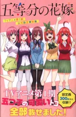 講談社 五等分の花嫁 TVアニメ第1期 設定資料集 (帯付)