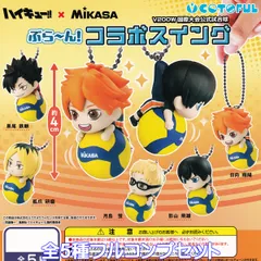 ハイキュー！！×MiKASA ぶら～ん！コラボスイング コトフル 【全５種フルコンプセット】 Haikyu!! V200W国際大会公式試合球 グッズ フィギュア バレーボール 排球 ミカサ ガチャガチャ カプセルトイ【即納 在庫品 数量限定 フルコンプリート】