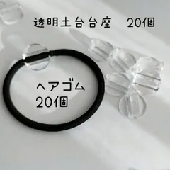 ヘアゴムと透明な土台台座セット　20個づつのサムネイル