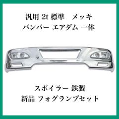 汎用２ｔ標準 バンパー V2