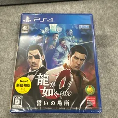 新品未開封　龍が如く0 誓いの場所 新価格版 - PS4