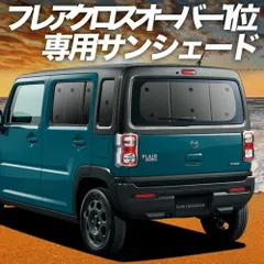 【吸盤＋1個】 新型 フレアクロスオーバー MS52S系 MS92S系 サンシェード カーテン 車中泊 グッズ リア FLAIR CROSSOVER 車用カーテン カーフィルム カーシェード サイド セット フロント 日除け 専用